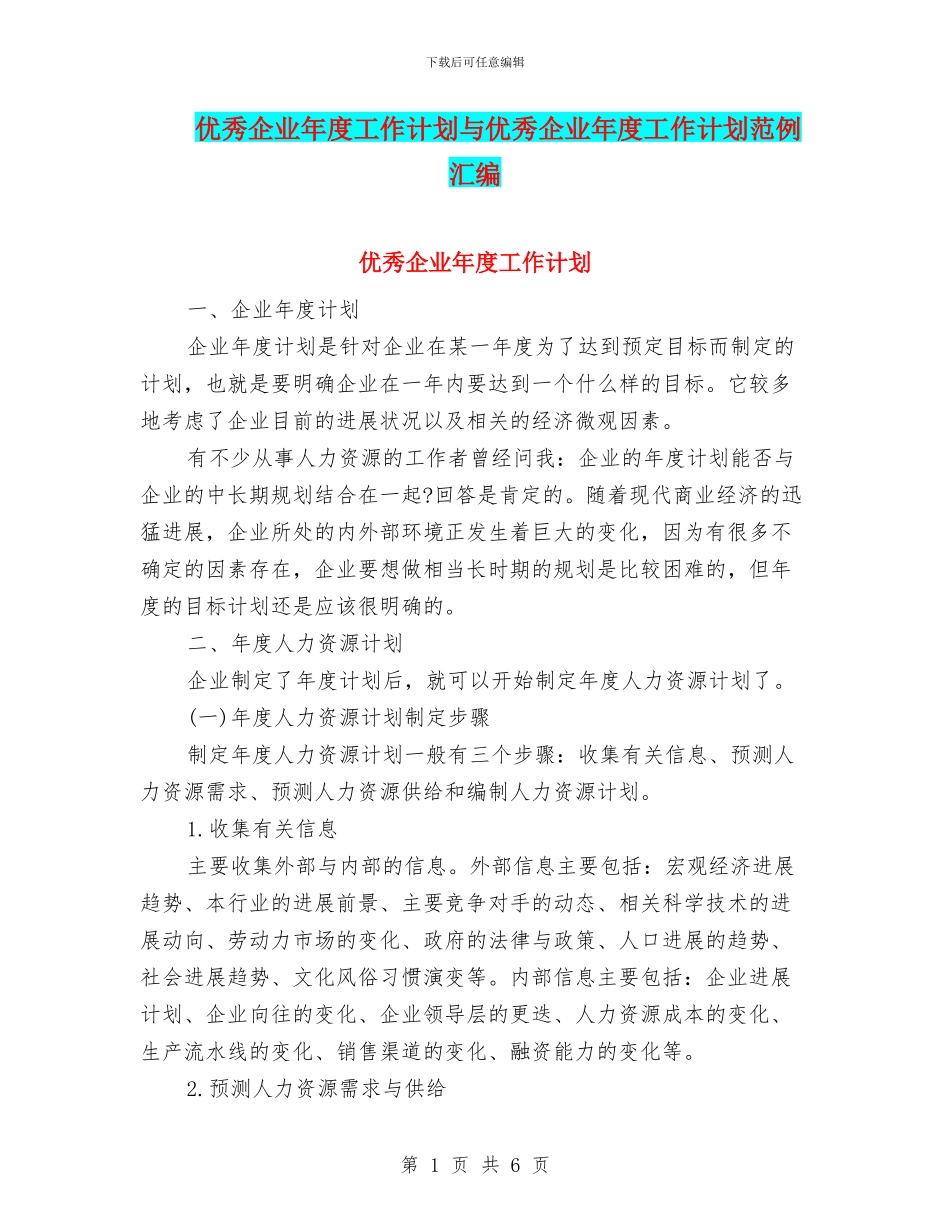 优秀企业年度工作计划与优秀企业年度工作计划范例汇编.doc_第1页