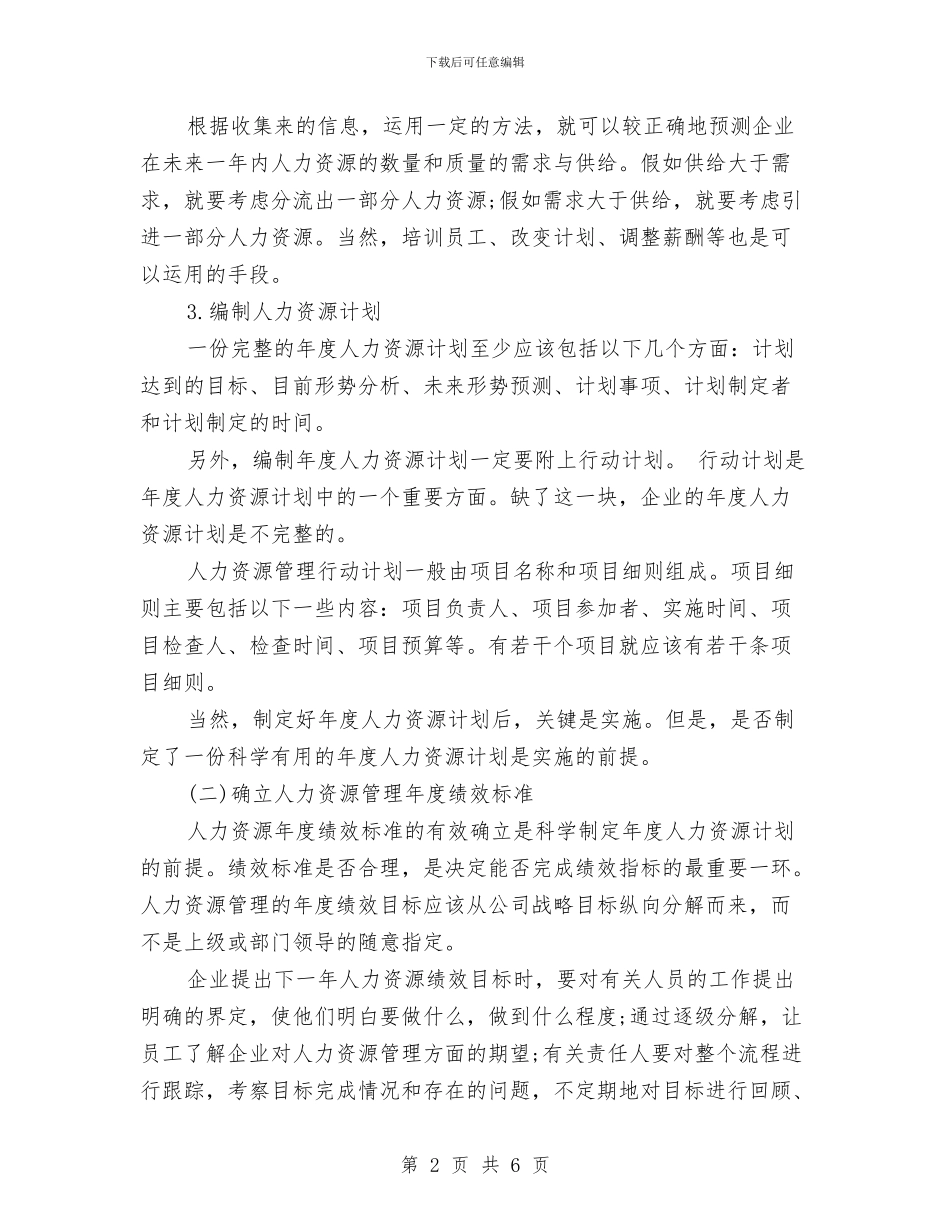 优秀企业年度工作计划与优秀企业年度工作计划范例汇编.doc_第2页