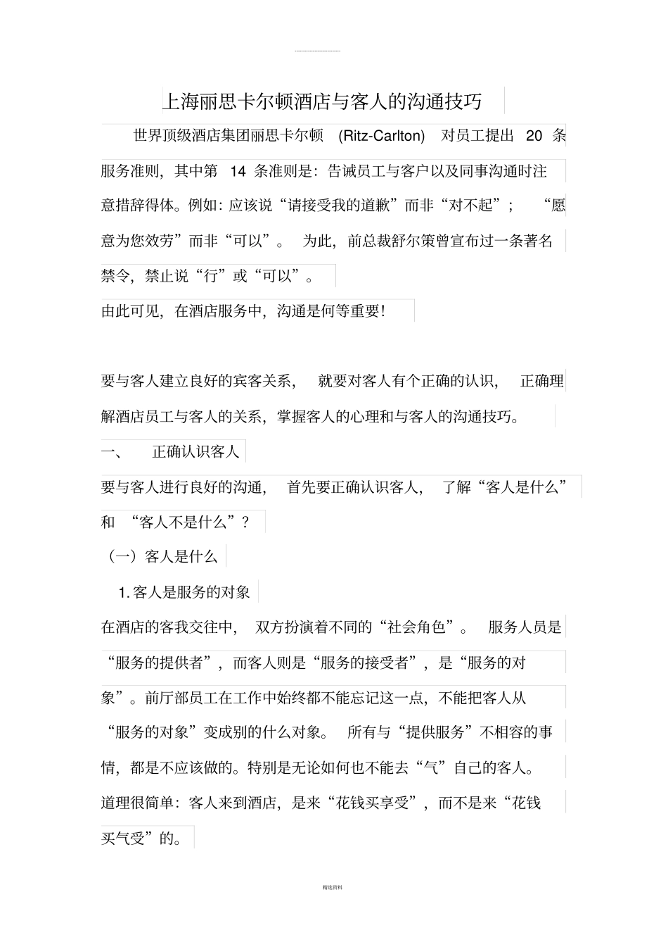 丽思卡尔顿酒店与客人的沟通技巧_第1页