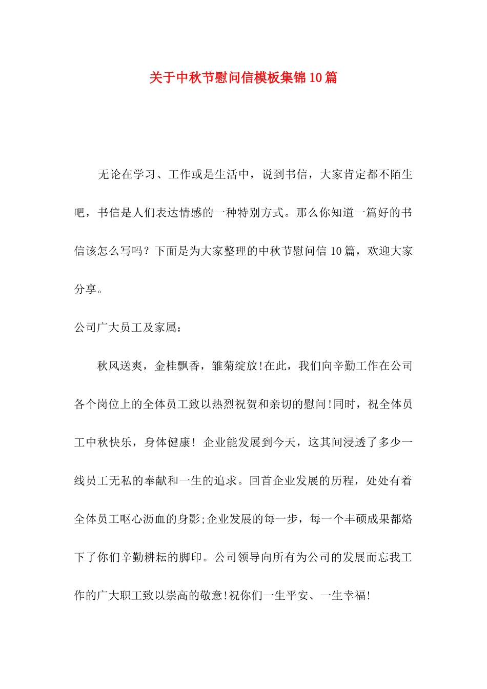 中秋节慰问信模板集锦10篇_第1页