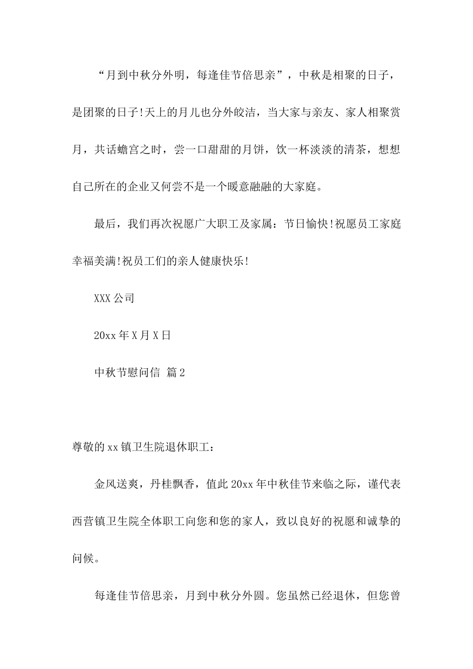 中秋节慰问信模板集锦10篇_第2页