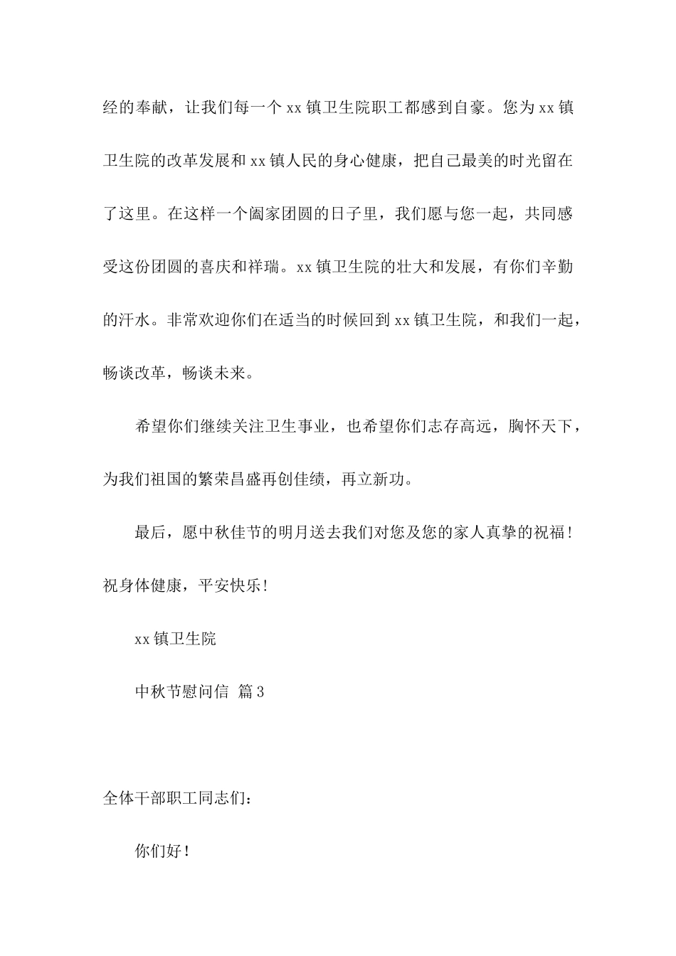 中秋节慰问信模板集锦10篇_第3页