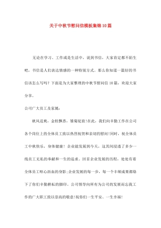 中秋节慰问信模板集锦10篇