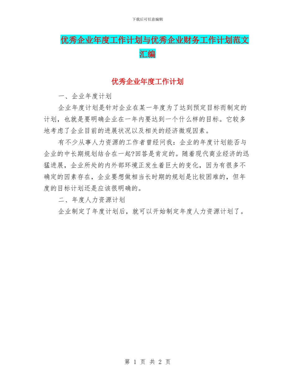 优秀企业年度工作计划与优秀企业财务工作计划范文汇编_第1页
