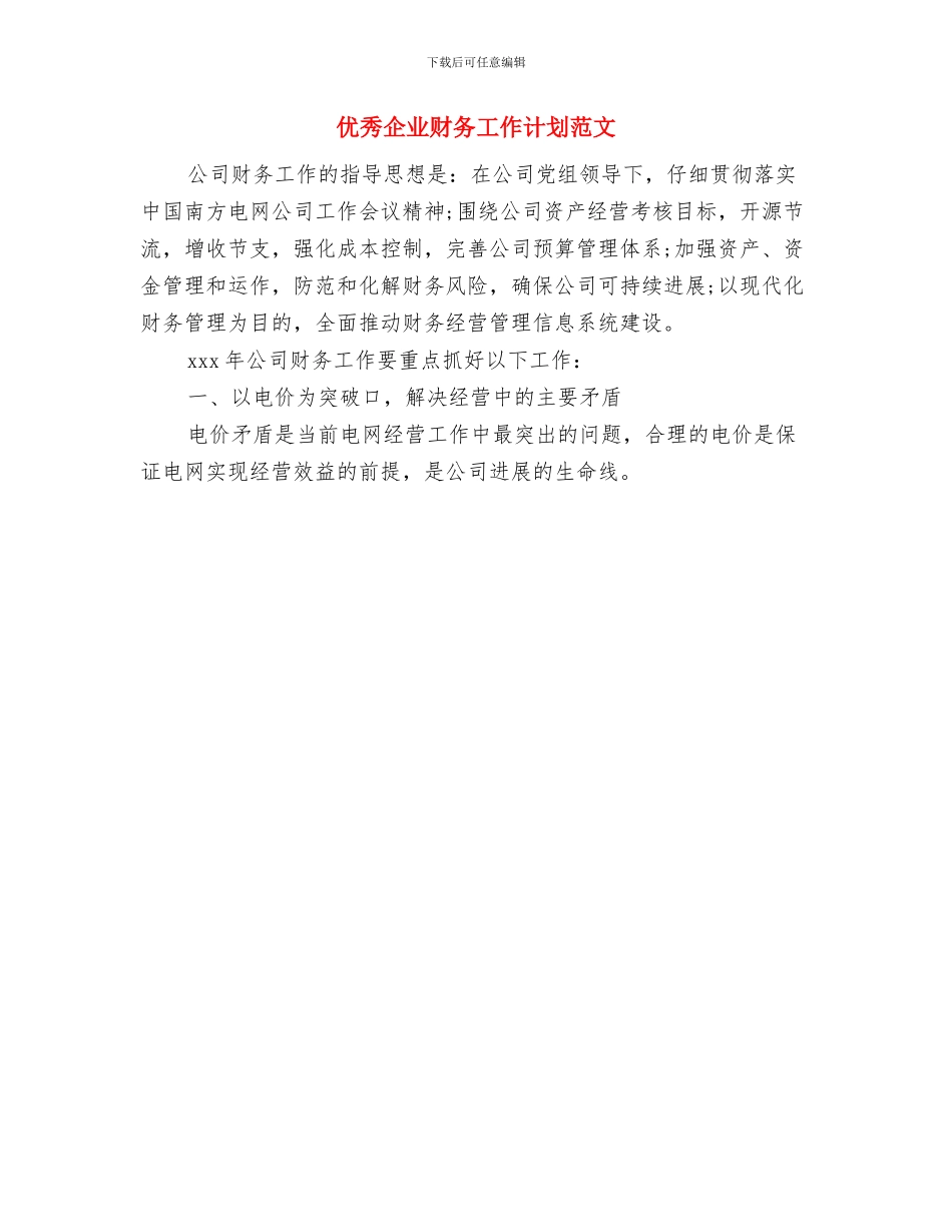 优秀企业年度工作计划与优秀企业财务工作计划范文汇编_第2页