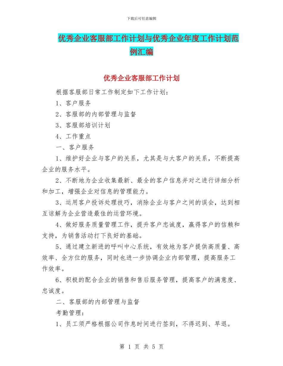 优秀企业客服部工作计划与优秀企业年度工作计划范例汇编_第1页