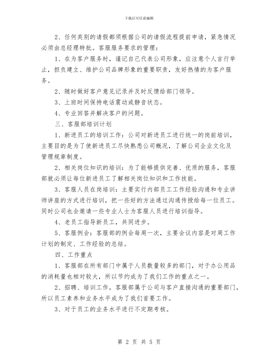 优秀企业客服部工作计划与优秀企业年度工作计划范例汇编_第2页