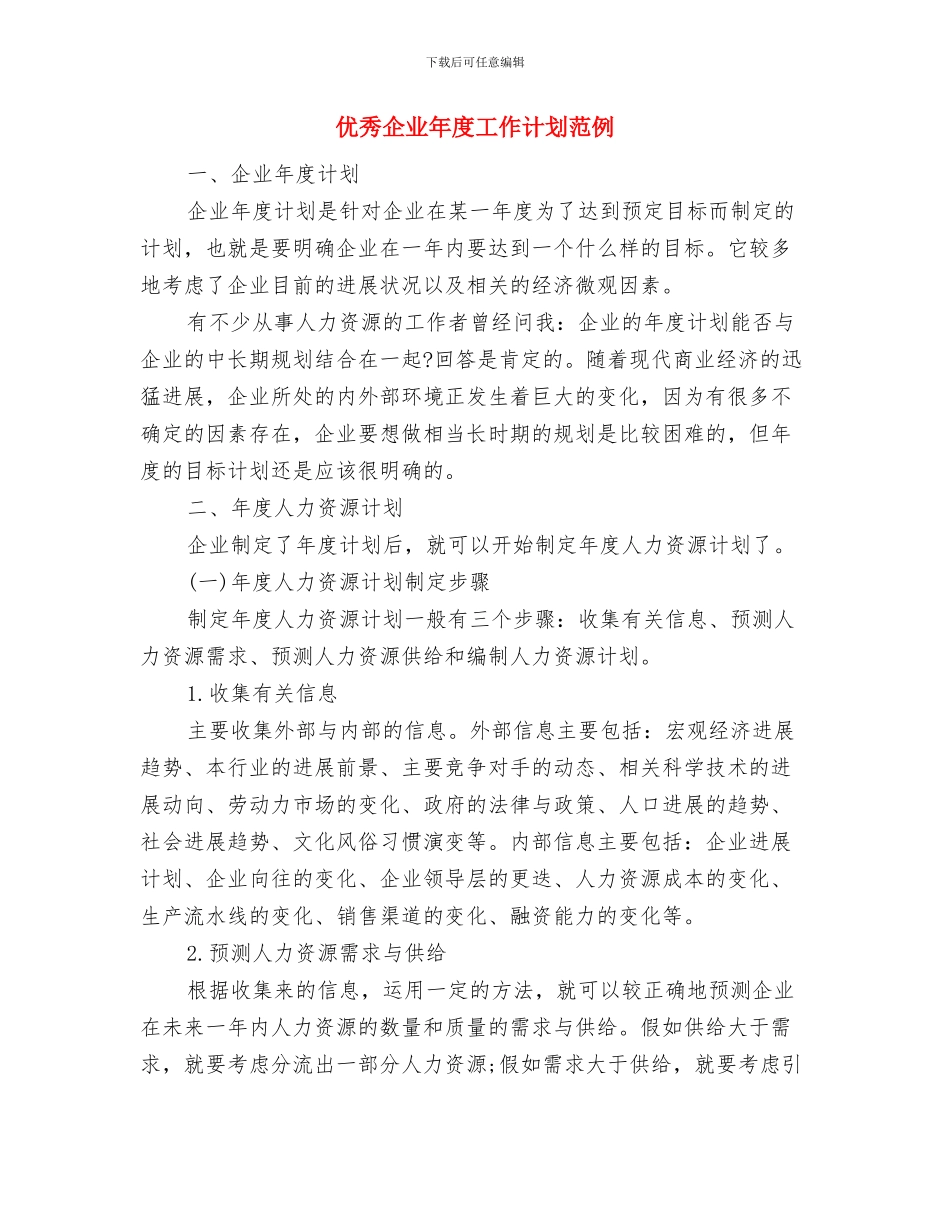 优秀企业客服部工作计划与优秀企业年度工作计划范例汇编_第3页