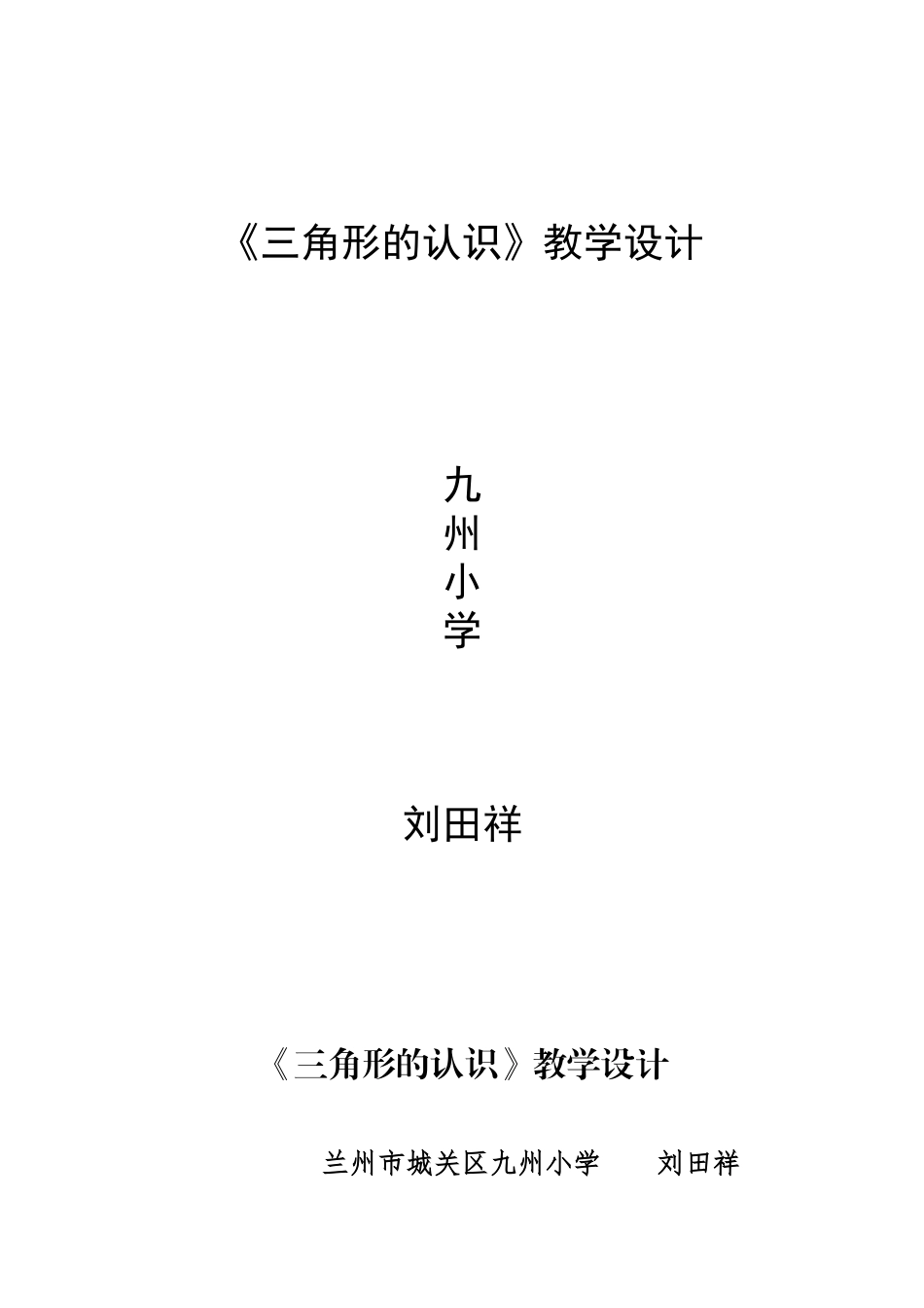 小学数学北师大2011课标版四年级三角形的认识-(3)_第1页