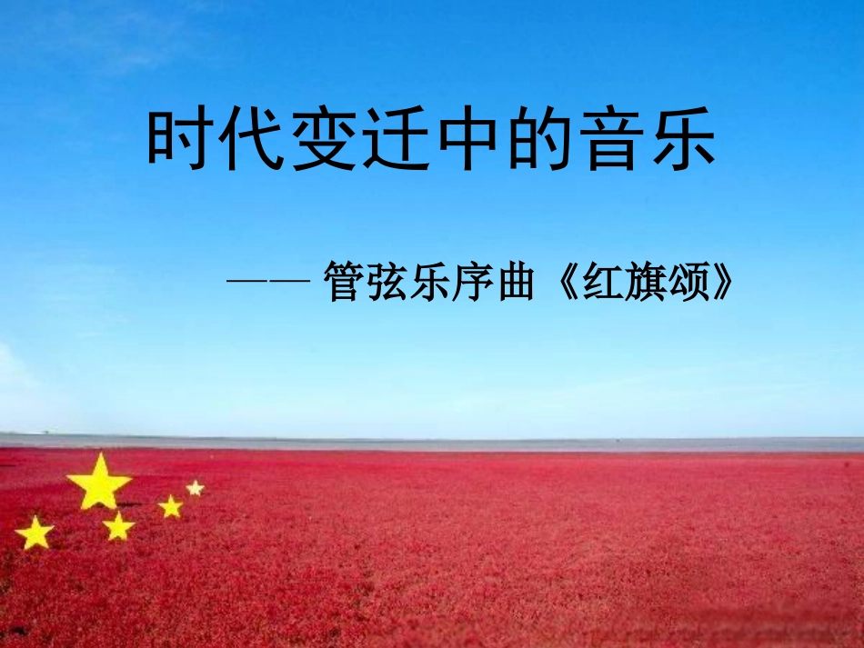 红旗颂(管弦乐序曲)_第1页