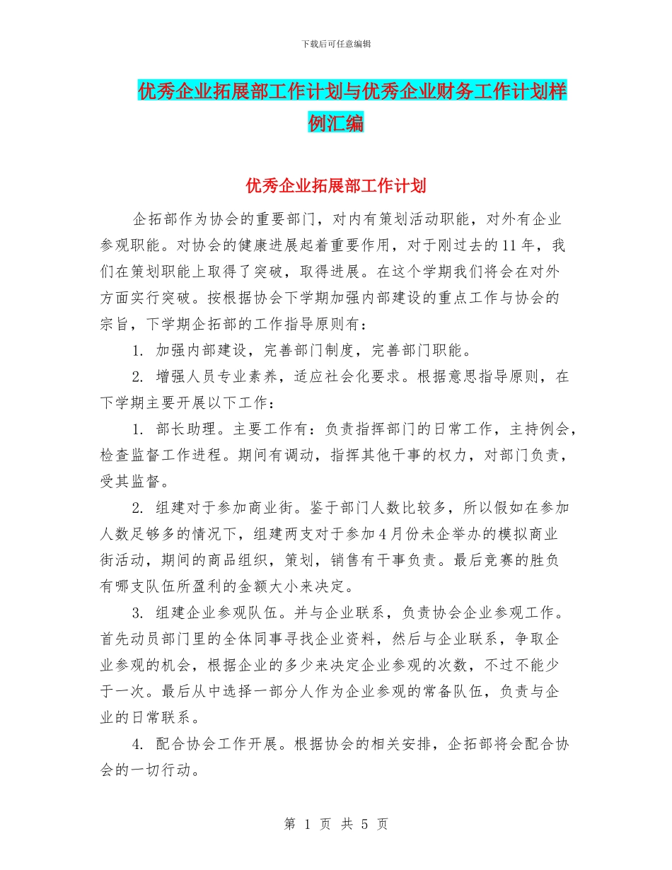 优秀企业拓展部工作计划与优秀企业财务工作计划样例汇编_第1页