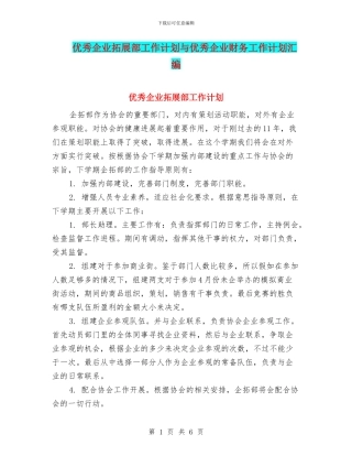 优秀企业拓展部工作计划与优秀企业财务工作计划汇编
