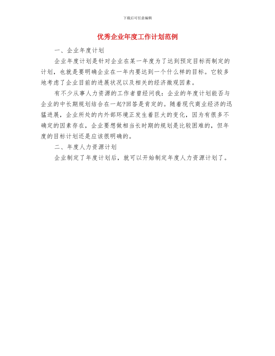 优秀企业年度工作计划与优秀企业年度工作计划范例汇编_第2页
