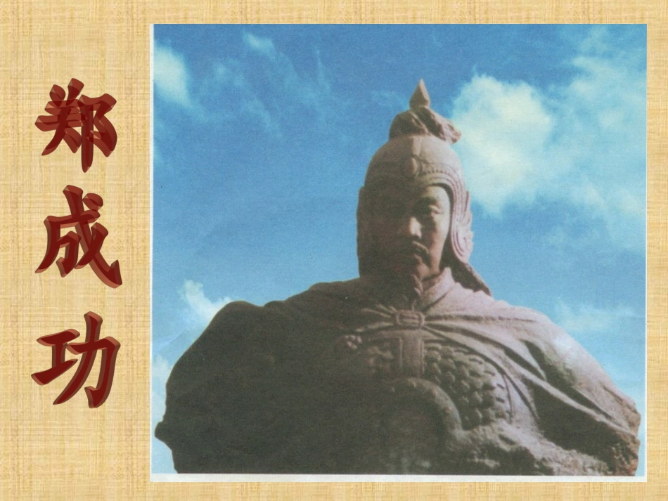 2.郑成功1_第2页