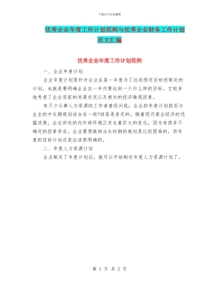 优秀企业年度工作计划范例与优秀企业财务工作计划范文汇编
