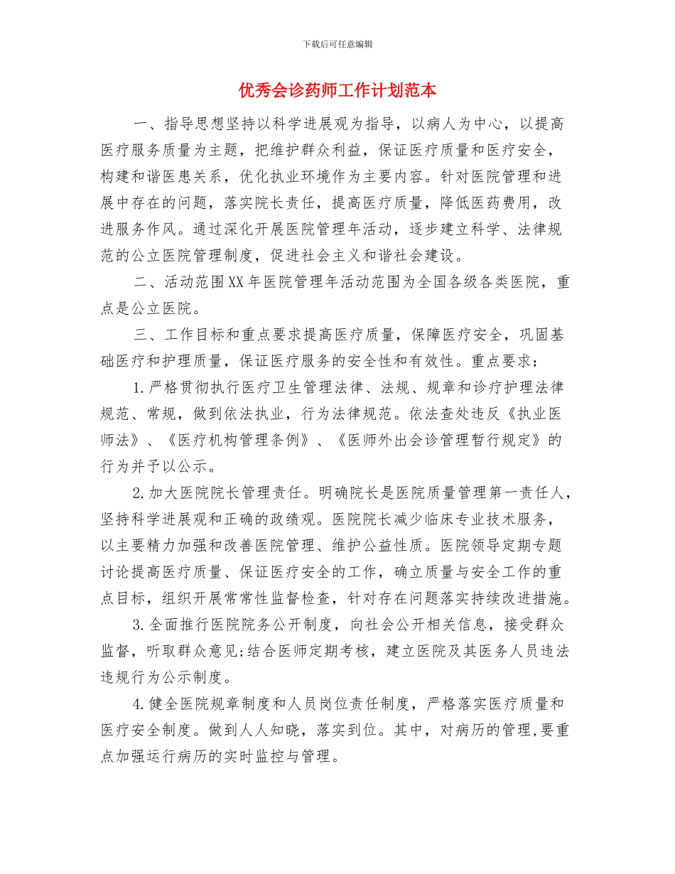 优秀会诊药师工作计划与优秀会诊药师工作计划范本汇编_第3页