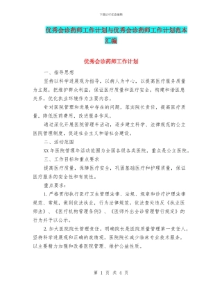 优秀会诊药师工作计划与优秀会诊药师工作计划范本汇编