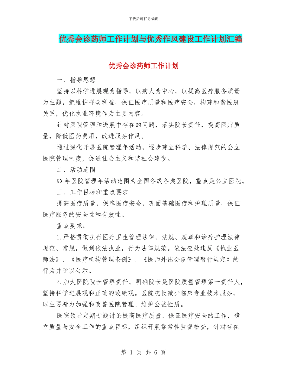 优秀会诊药师工作计划与优秀作风建设工作计划汇编_第1页