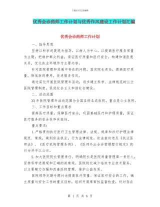 优秀会诊药师工作计划与优秀作风建设工作计划汇编