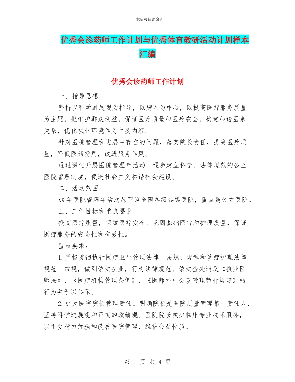 优秀会诊药师工作计划与优秀体育教研活动计划样本汇编_第1页