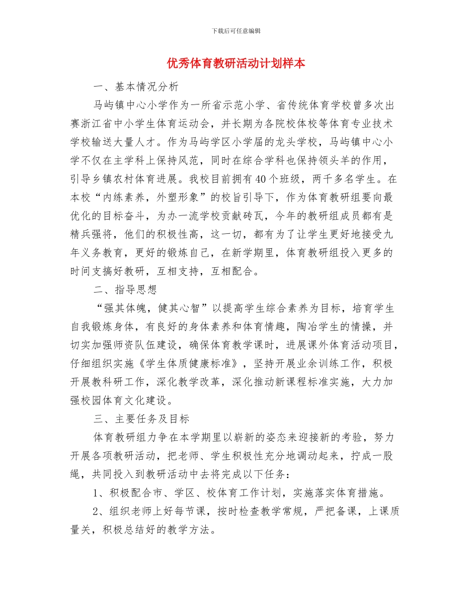 优秀会诊药师工作计划与优秀体育教研活动计划样本汇编_第3页