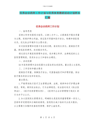 优秀会诊药师工作计划与优秀体育教研活动计划样本汇编