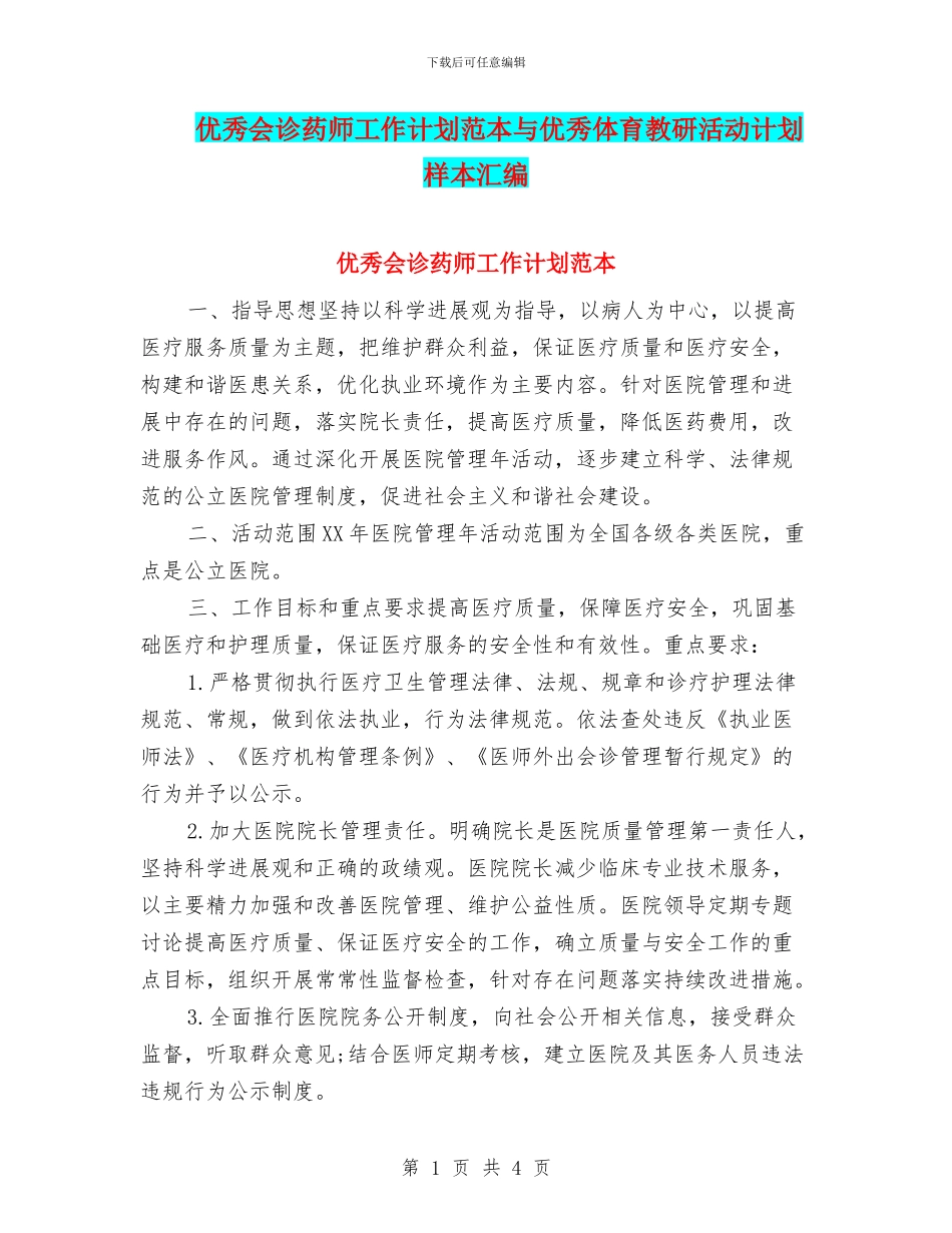 优秀会诊药师工作计划范本与优秀体育教研活动计划样本汇编_第1页