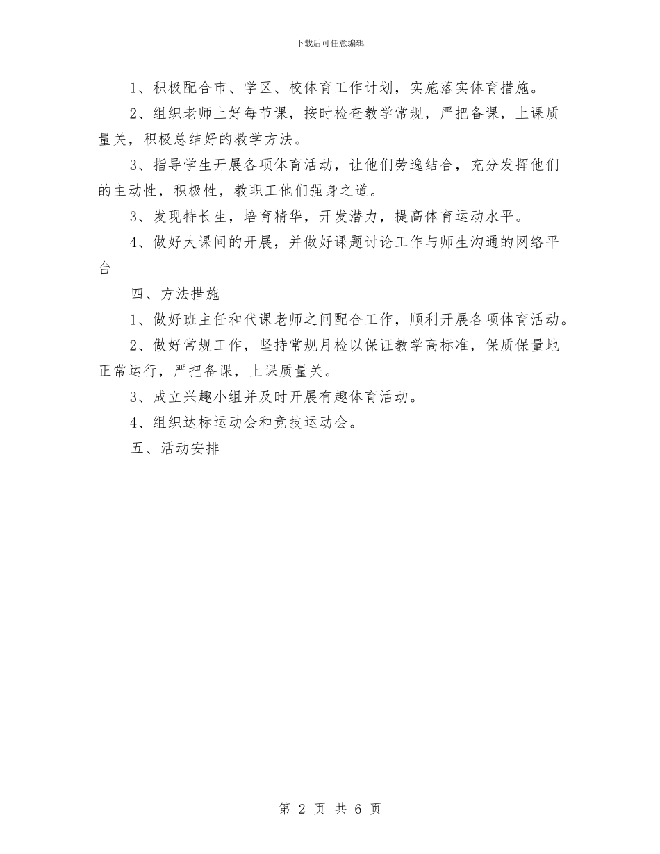 优秀体育教研活动计划样本与优秀作风建设工作计划汇编_第2页