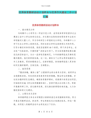 优秀体育教研活动计划样本与优秀作风建设工作计划汇编