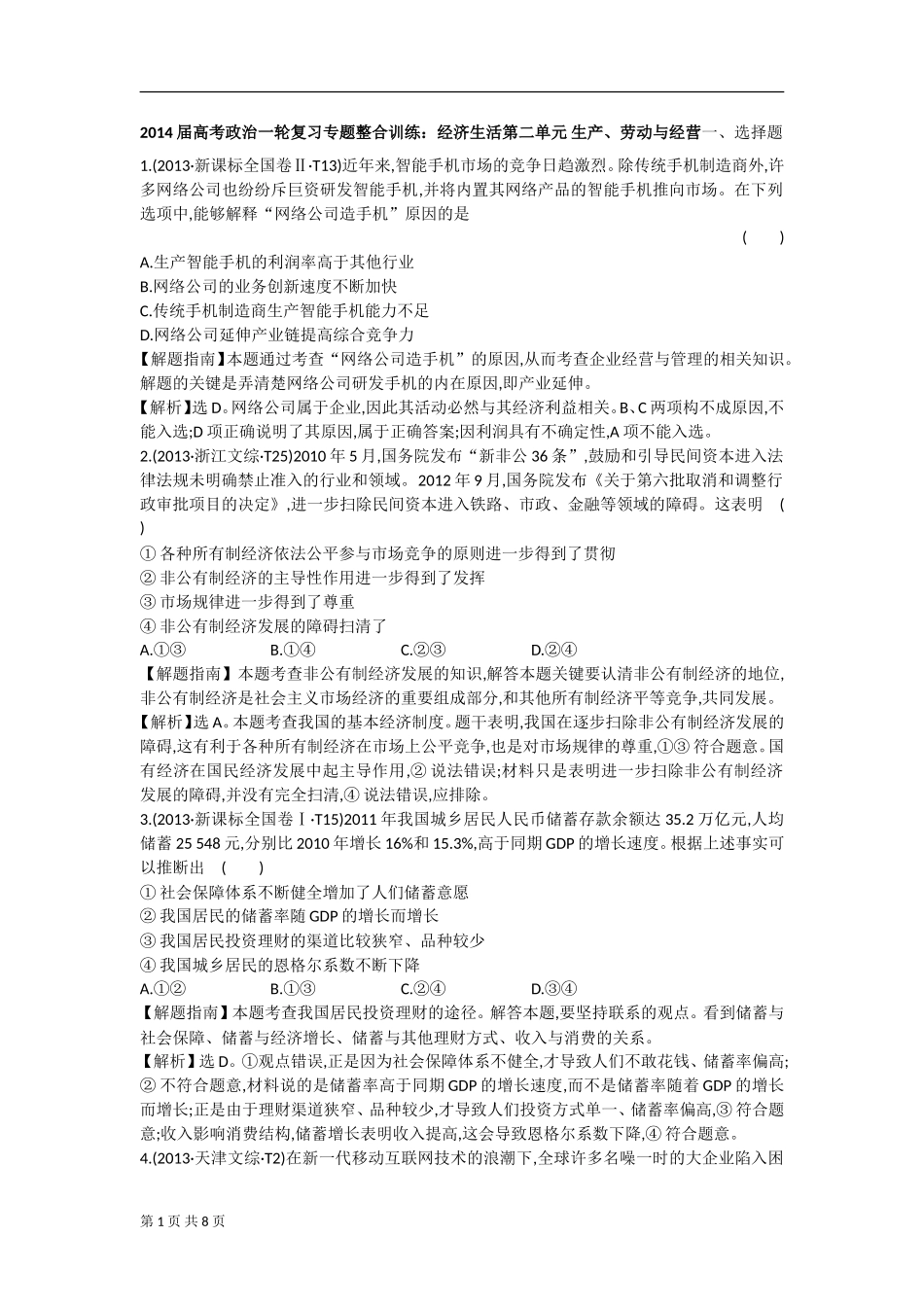 2014届高考政治一轮复习专题整合训练：经济生活第二单元+生产、劳动与经营(新人教版)_第1页