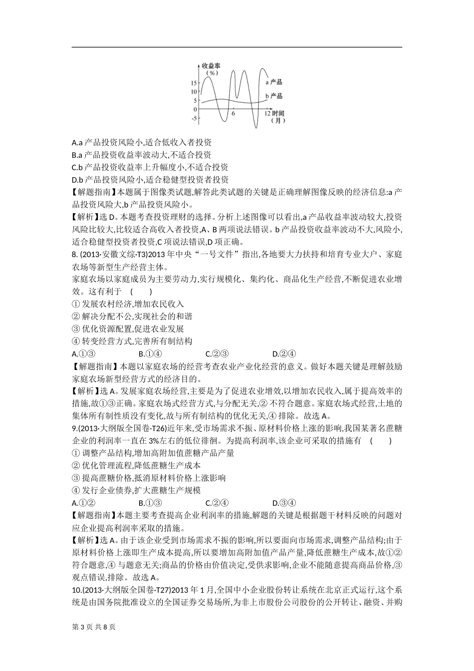 2014届高考政治一轮复习专题整合训练：经济生活第二单元+生产、劳动与经营(新人教版)_第3页