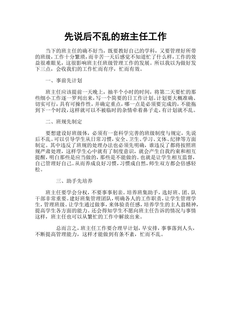先说后不乱的班主任工作_第1页