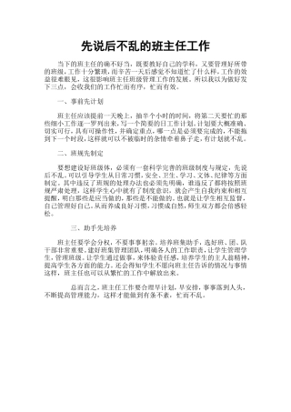 先说后不乱的班主任工作
