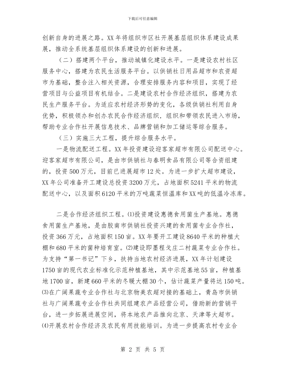 优秀供销社工作计划与优秀保安2024年个人工作安排范文汇编_第2页