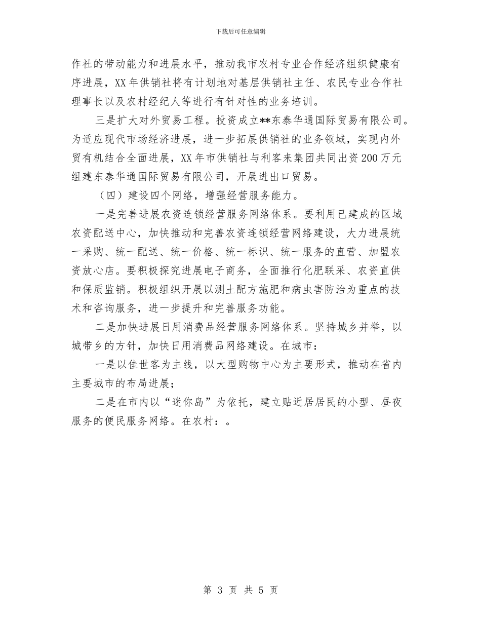 优秀供销社工作计划与优秀保安2024年个人工作安排范文汇编_第3页