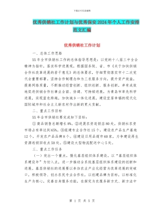 优秀供销社工作计划与优秀保安2024年个人工作安排范文汇编