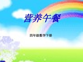 小学数学2011版本小学四年级营养午餐-(4)