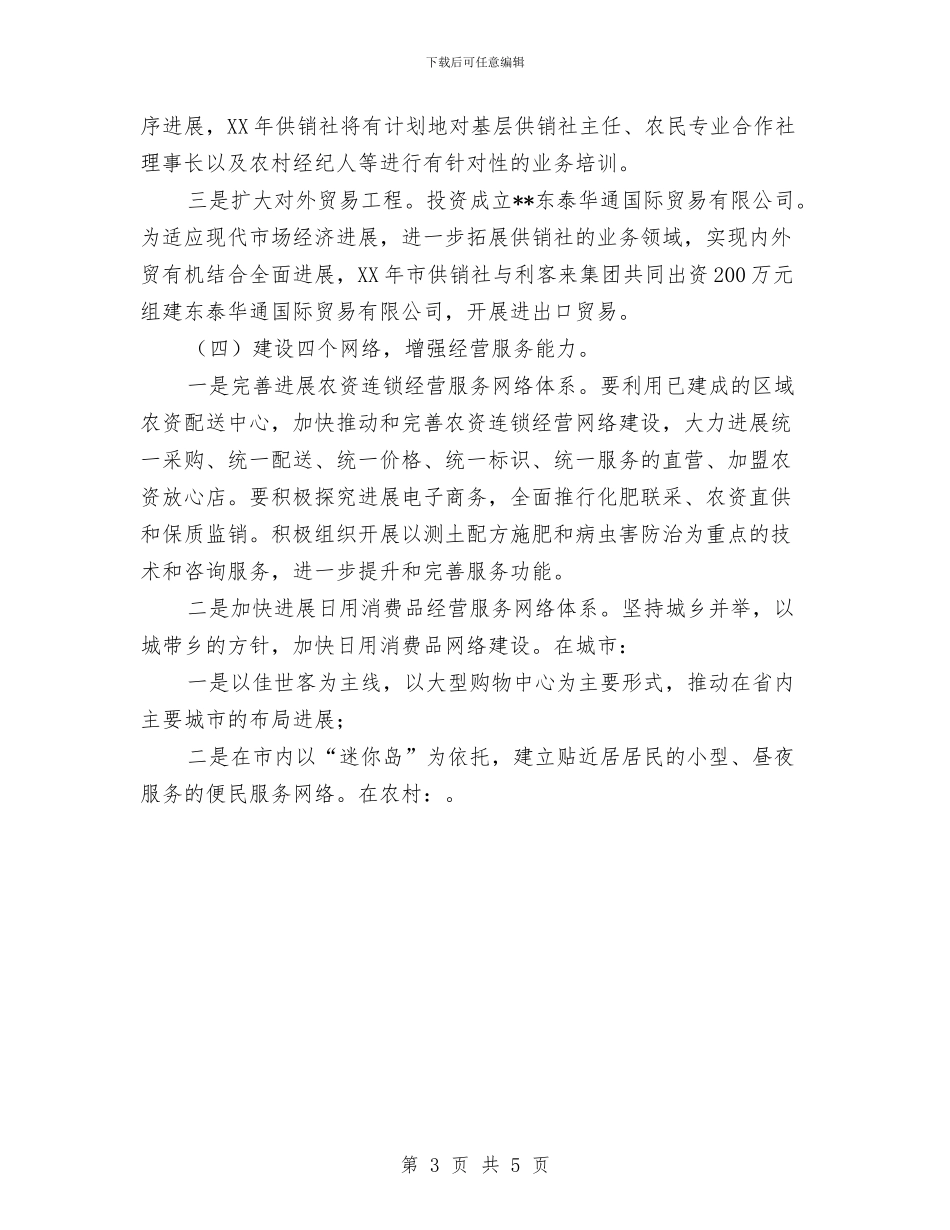 优秀供销社工作计划与优秀保安2024年工作计划汇编_第3页