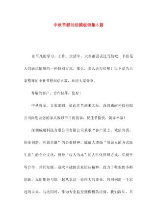 中秋节慰问信模板锦集6篇