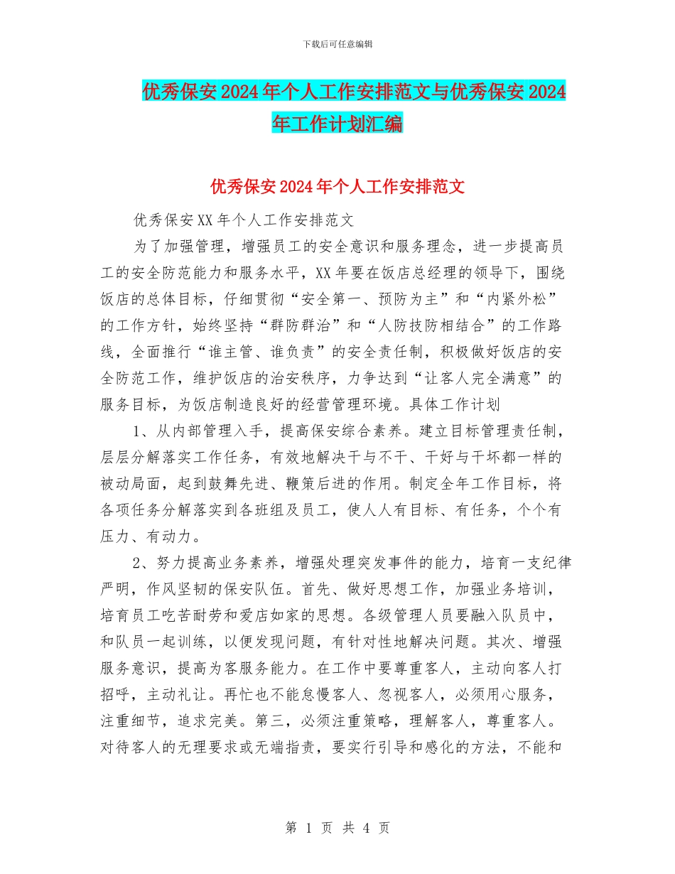 优秀保安2024年个人工作安排范文与优秀保安2024年工作计划汇编_第1页