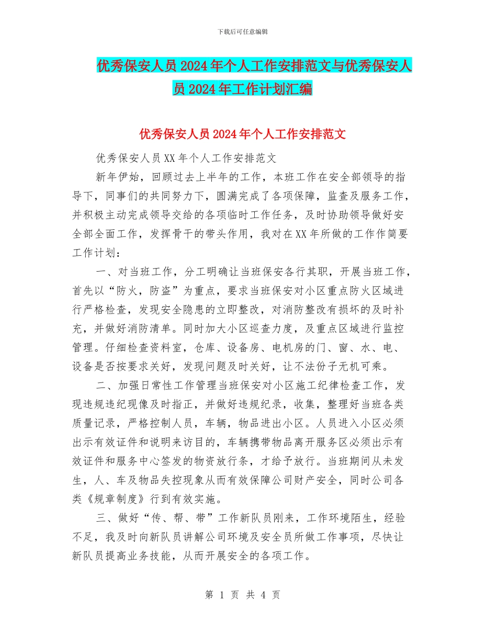 优秀保安人员2024年个人工作安排范文与优秀保安人员2024年工作计划汇编_第1页