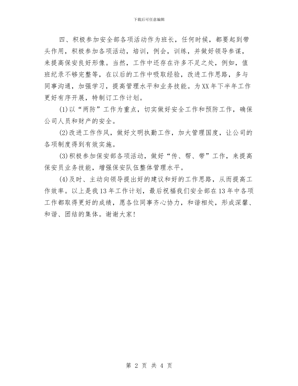 优秀保安人员2024年个人工作安排范文与优秀保安人员2024年工作计划汇编_第2页