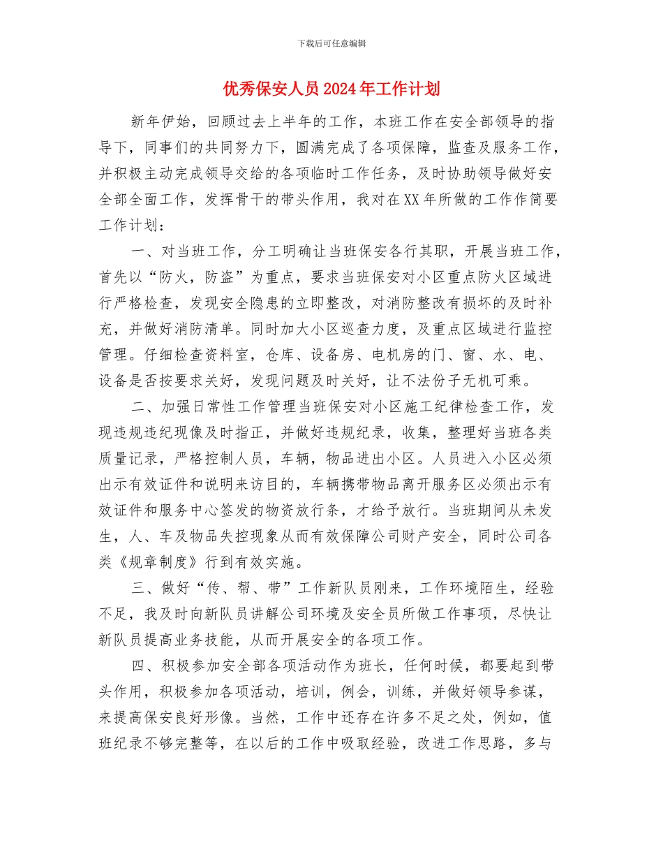 优秀保安人员2024年个人工作安排范文与优秀保安人员2024年工作计划汇编_第3页