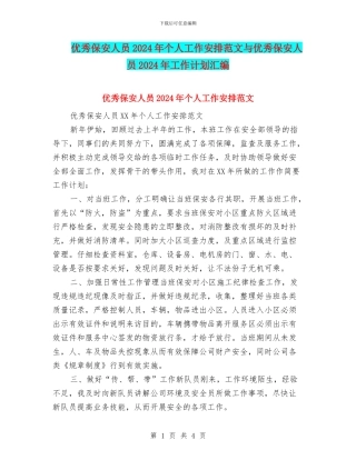 优秀保安人员2024年个人工作安排范文与优秀保安人员2024年工作计划汇编