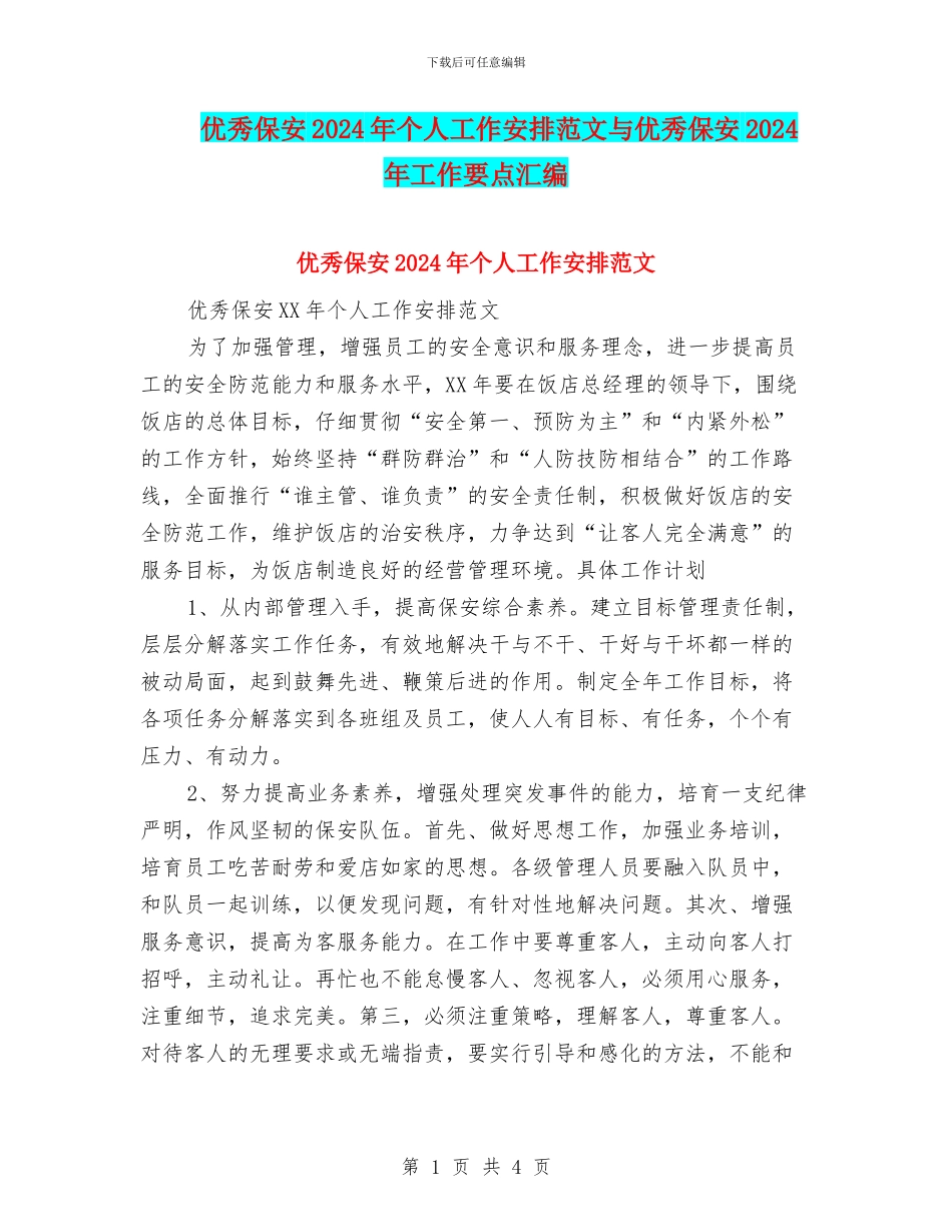优秀保安2024年个人工作安排范文与优秀保安2024年工作要点汇编_第1页