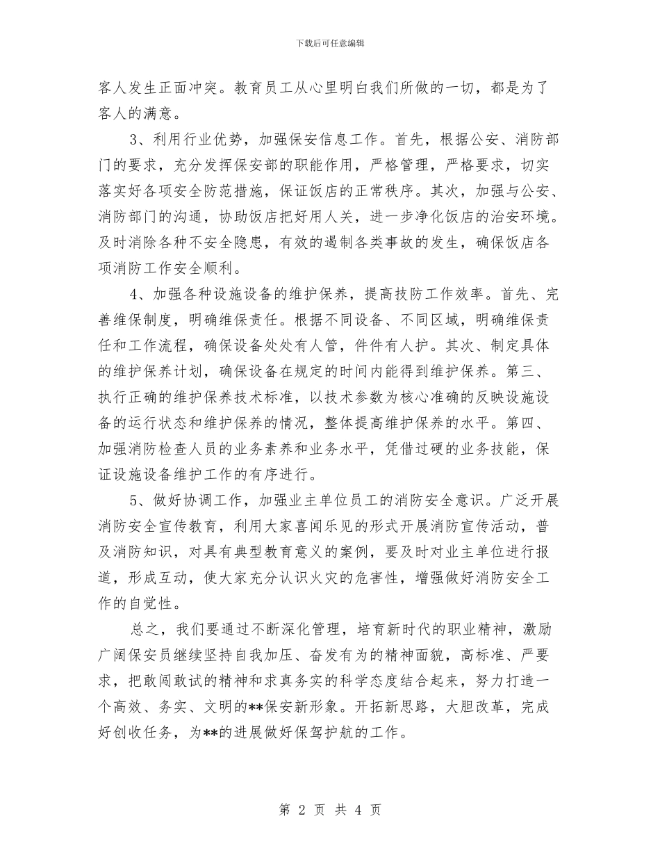 优秀保安2024年个人工作安排范文与优秀保安2024年工作要点汇编_第2页