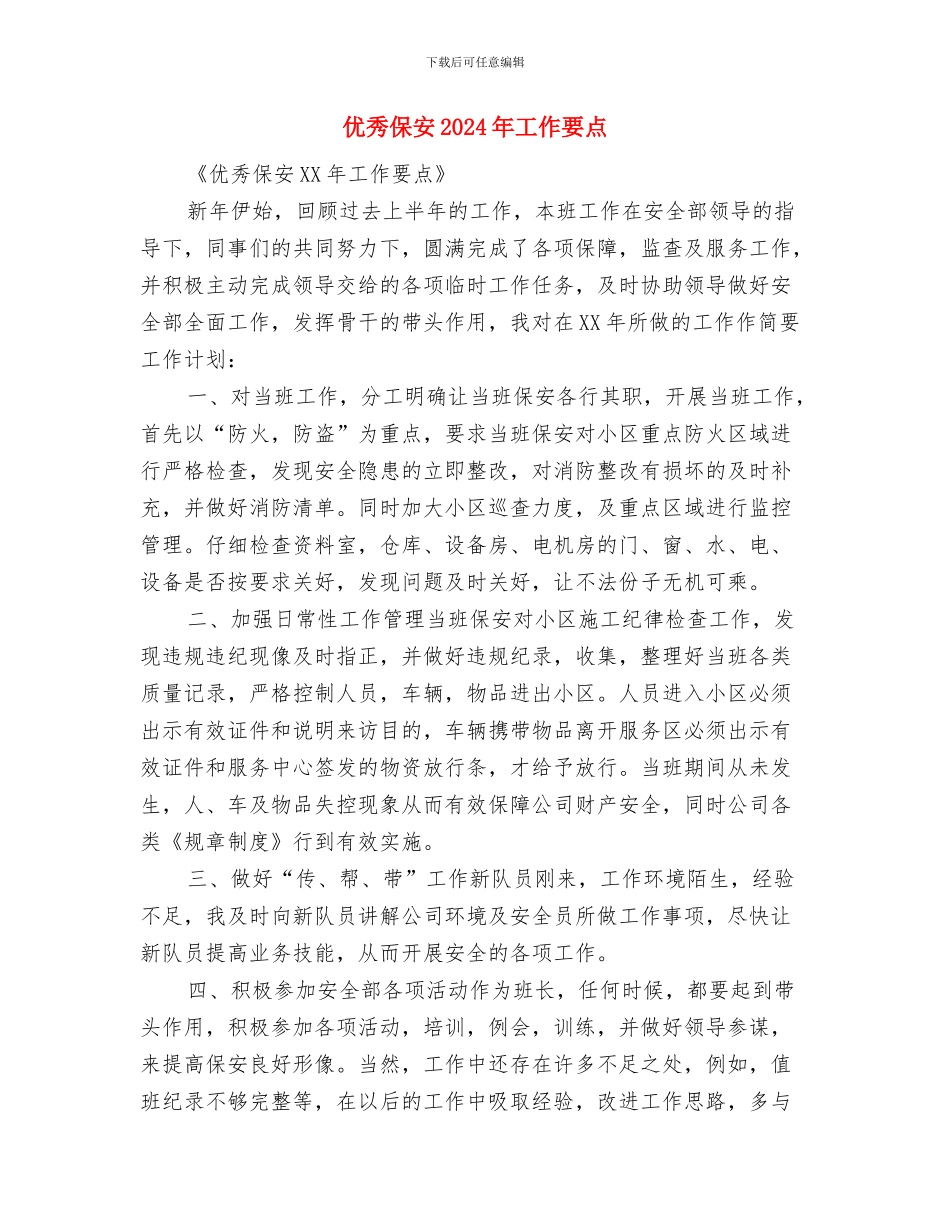 优秀保安2024年个人工作安排范文与优秀保安2024年工作要点汇编_第3页