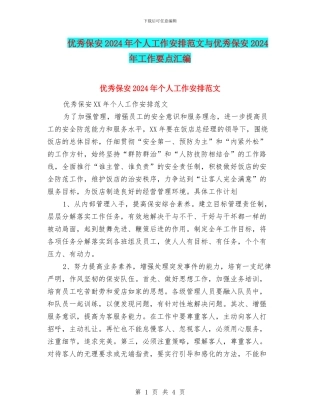 优秀保安2024年个人工作安排范文与优秀保安2024年工作要点汇编