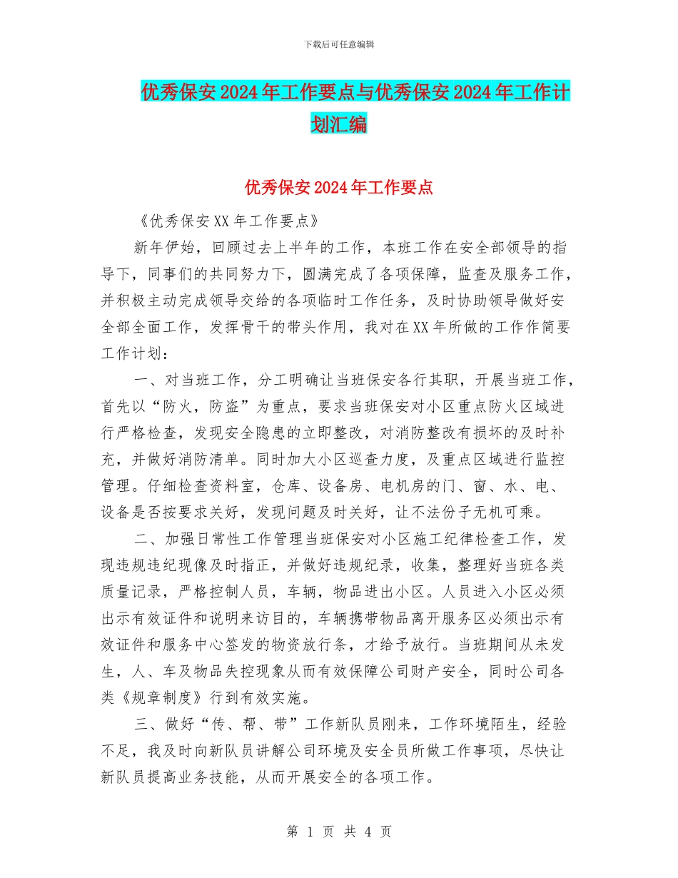 优秀保安2024年工作要点与优秀保安2024年工作计划汇编_第1页