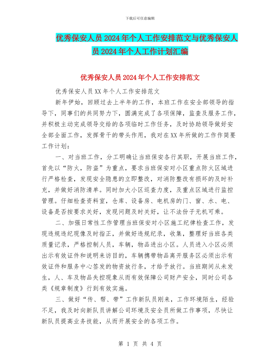 优秀保安人员2024年个人工作安排范文与优秀保安人员2024年个人工作计划汇编_第1页